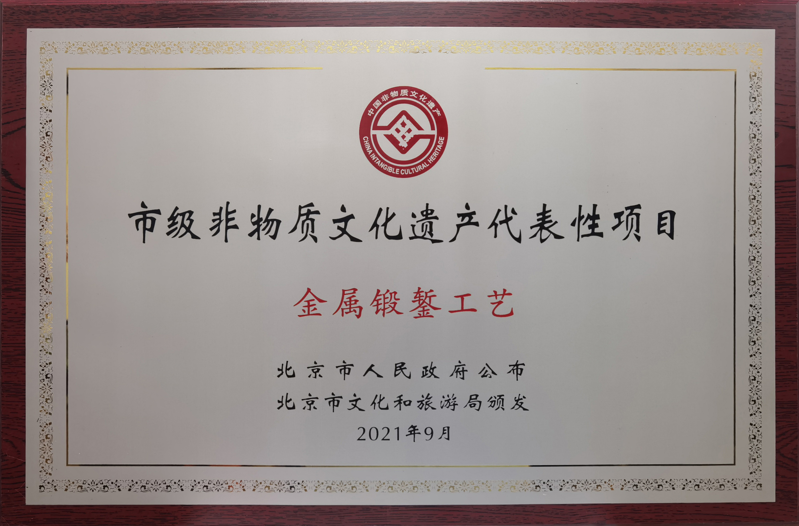 金属锻錾工艺被列入北京市非遗