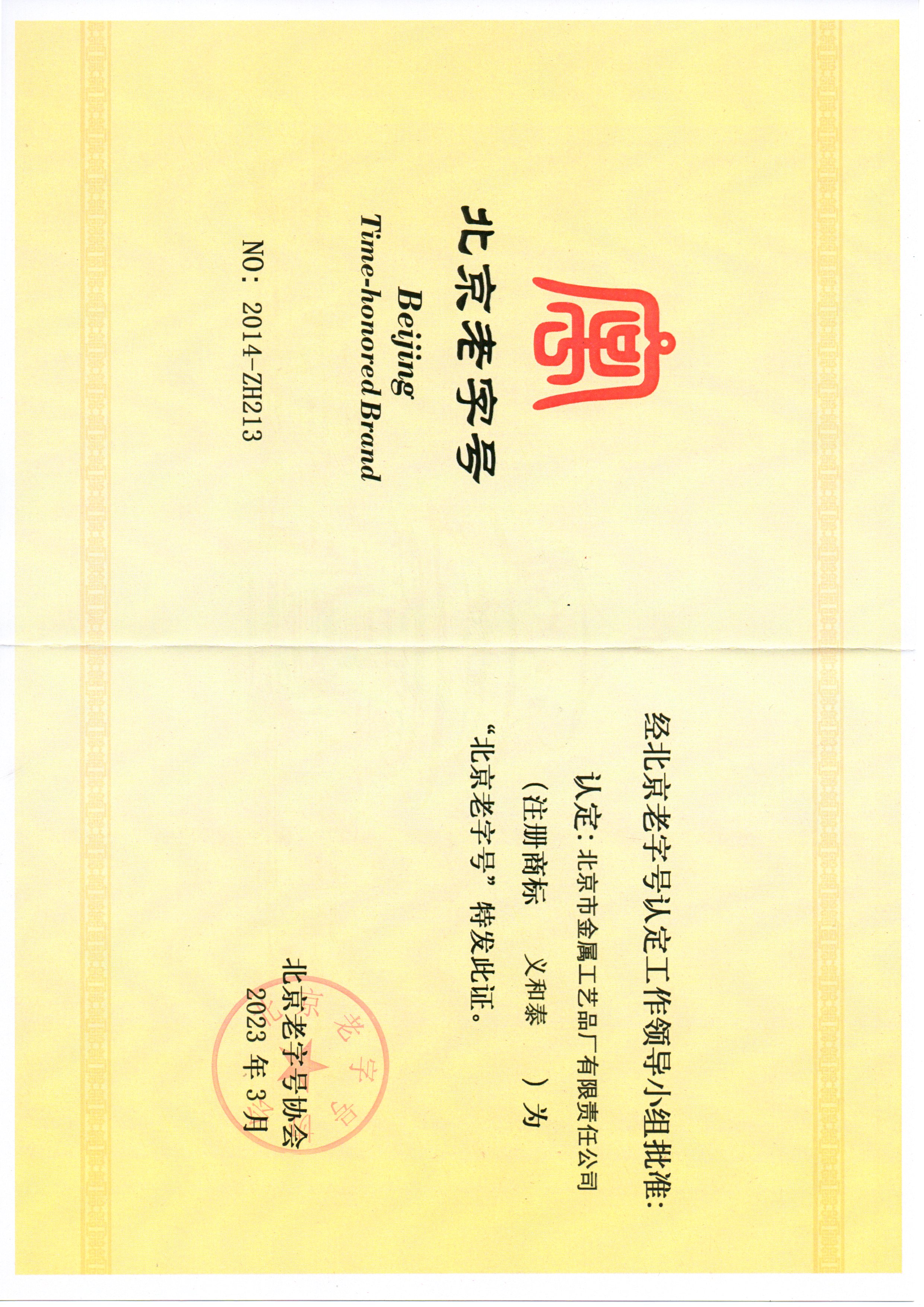 开云官方端网页版登录入口获评“北京老字号”称号