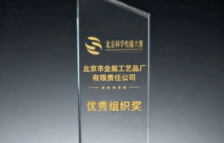 金属公司荣获2025北京科学传播大赛“优秀组织奖”
