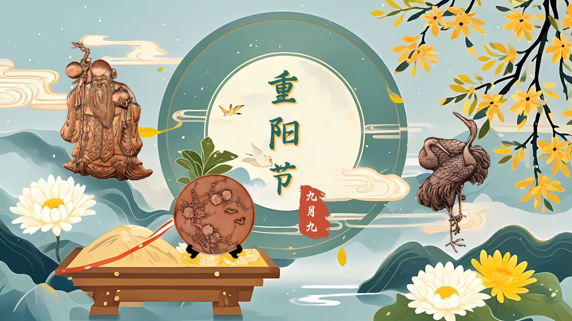 礼敬重阳，福寿绵长