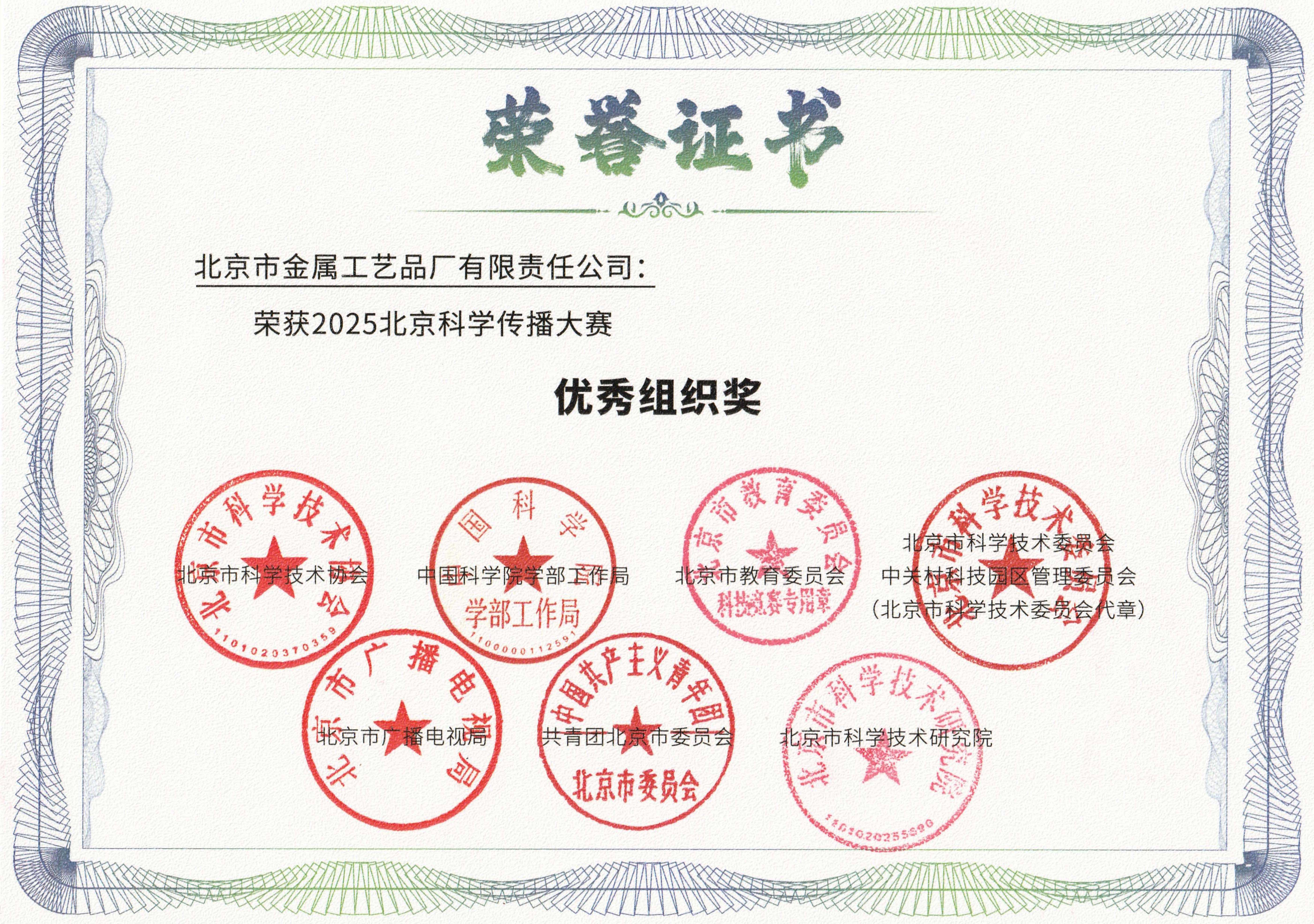 1759973794336246.jpg 金属公司荣获2025北京科学传播大赛“优秀组织奖”网站图.jpg